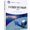 卡爾曼濾波與組合導(dǎo)航原理 第4版 圖書 曬單實(shí)拍圖