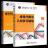 官方包郵+任選】線(xiàn)性代數與幾何 劉吉佑 第二版 第2版 教材+學(xué)習輔導 莫驕 北京郵電大學(xué)出版社 全2本】線(xiàn)性代數與幾何第二版（教材+學(xué)習輔導） 曬單實(shí)拍圖