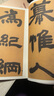 鄧石如 崔子玉座右銘 少學(xué)琴書隸書冊/清代隸書名家經(jīng)典 曬單實(shí)拍圖