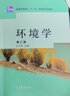 包郵 環(huán)境學(xué) 第三版 第3版 左玉輝 高等教育出版社 第二2版升級版 環(huán)境科學(xué)類專業(yè)基礎(chǔ)課程教材 曬單實拍圖