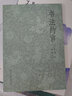 書法約言 清初書學(xué)論著 書法知識(shí)理論史毛筆字帖技法教程論作字之始/論楷書/論行書/論草書正版圖書籍浙江人民美術(shù)出版社圖書籍 曬單實(shí)拍圖
