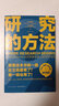 【當當正版包郵】研究的方法 照著(zhù)這本書(shū)做一遍 論文選題有了 第一稿也有了 思維造物 論文開(kāi)題 選題 怎么做研究 研究是一門(mén)藝術(shù) 得到App 得到圖書(shū) 真實(shí)研究案例 做研究操作路徑 正版書(shū)籍 曬單實(shí)拍圖