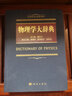 【正版現(xiàn)貨】2018物理學(xué)大辭典（精裝）都有為主編9787030557780 自然科學(xué)大辭典系列物 曬單實(shí)拍圖