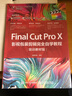 Final Cut Pro X 影視包裝剪輯完全自學(xué)教程（培訓教材版）（數藝設出品） 曬單實(shí)拍圖