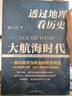 透過(guò)地理看歷史：大航海時(shí)代 李不白著 以地理視角理清人類大歷史的先行之作以海量地圖為中國(guó)讀者量身打造的簡(jiǎn)明世界史 簡(jiǎn)明世界史知識(shí)讀物 曬單實(shí)拍圖
