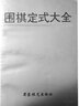 【包郵】中華棋壇三巨頭系列叢書 聶衛(wèi)平的圍棋人生 力挽狂瀾：棋圣聶衛(wèi)平的黑白人生 定價45 曬單實(shí)拍圖