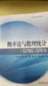 【官方包郵】浙大第四版 概率論與數理統計 盛驟 第4版 簡(jiǎn)明本 浙江大學(xué) 高等教育出版社 高等學(xué)校教材 曬單實(shí)拍圖