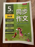2025秋新版實(shí)驗(yàn)班同步作文小學(xué)一年級二年級三年級四年級五年級六年級下冊上冊寫作與口語交際輔導(dǎo)大全春雨杯作文大賽征文用書 同步作文【五年級上冊】 曬單實(shí)拍圖