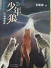 少年狼. 1 額侖草原：寓言小說(shuō) 自我成長(zhǎng) 愛(ài)心樹(shù)童書(shū) 曬單實(shí)拍圖
