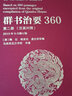 群書治要360（第一冊(cè) 漢英對(duì)照 2019年9月修訂版） 曬單實(shí)拍圖