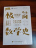 極簡數(shù)學史：生命無代數(shù) 人生有幾何 曬單實拍圖