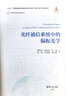 變革性光科學(xué)與技術(shù)叢書 26冊 先進(jìn)激光制造技術(shù)+光纖干涉儀+光纖激光器+光電混沌信號產(chǎn)生理論與實(shí)驗(yàn)+偏振光和光學(xué)系統(tǒng) 第一卷+第二卷+混沌信號應(yīng)用+光波導(dǎo)理論+自吸收免疫激光誘導(dǎo)擊穿光譜理論與技術(shù)  曬單實(shí)拍圖