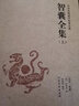 智囊全集上下2冊 白話版珍藏版文白對照原文譯文馮夢龍未刪減智襄故事全本中華國學(xué)智慧謀略處世奇書智謀錦 曬單實(shí)拍圖