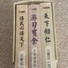 【包郵】王蒙講孔孟老莊：天下歸仁王蒙說《論語》+游刃有余王蒙談老莊+得民心得天下王蒙說《孟子》（全3冊） 曬單實拍圖