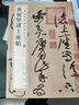 黃庭堅諸上座帖 中華經(jīng)典碑帖彩色放大本 中華書(shū)局自營(yíng)正版 曬單實(shí)拍圖