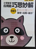 小學(xué)數(shù)學(xué)應(yīng)用題巧思妙解總復(fù)習(xí) 曬單實拍圖