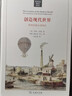 創(chuàng)造現(xiàn)代世界：英國啟蒙運(yùn)動(dòng)鉤沉（精）/英國史前沿譯叢 曬單實(shí)拍圖