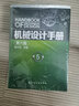 機(jī)械設(shè)計(jì)手冊(cè)(第6版)(第5卷)  機(jī)械設(shè)計(jì)領(lǐng)域工具書(shū)  工業(yè)設(shè)計(jì)手冊(cè) 機(jī)械常規(guī)設(shè)計(jì)書(shū) 機(jī)械零件設(shè)計(jì) 曬單實(shí)拍圖