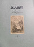 遠大前程 全譯本 無(wú)刪節 狄更斯 著(zhù) 狄更斯小說(shuō) 遠大前程(全譯本)/世界文學(xué)名著(zhù) 正版 曬單實(shí)拍圖