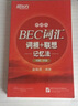 新東方 BEC詞匯詞根+聯(lián)想記憶法：便攜版（初級(jí)、中級(jí)） 曬單實(shí)拍圖