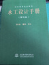 水工設計手冊（第2版）第9卷：灌排、供水（平） 曬單實(shí)拍圖