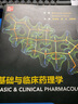 基礎與臨床藥理學(xué)（翻譯版） 曬單實(shí)拍圖