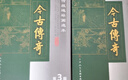 經(jīng)典傳統(tǒng)連環(huán)畫選本：今古傳奇（第2輯）（套裝共8冊(cè)） 曬單實(shí)拍圖