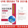 老版2024春海淀伴你學(xué)同步學(xué)習(xí)手冊 初中道德與法治 七年級下冊七下 北京海淀同步學(xué)練測思想品德政治道法初中同步輔導(dǎo)練習(xí)京師普教 初一7年級 曬單實(shí)拍圖