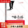少有人走的路(心智成熟的旅程白金升級版) (美)M.斯科特·派克 曬單實拍圖