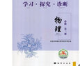 自選2026/25版學(xué)習探究診斷高中物理必修1一2二3三選擇性必修選修選必1一2二3三 第16/15版 北京西城學(xué)探診高中同步練習高一高二上、下 【第16版】高中物理 必修3第三冊 曬單實(shí)拍圖