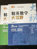 自選】新版黃東坡探究應用新思維 培優(yōu)新方法 精英大視野數學(xué)物理化學(xué)7七8八9九年級 奧數競賽難題壓軸題提優(yōu)訓練初一初二初三教輔資料 精英數學(xué)大視野 九年級 曬單實(shí)拍圖