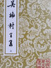 吳梅村全集(上中下冊)/中國古典文學叢書 曬單實拍圖