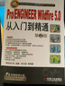 官網(wǎng) Pro/ENGINEER Wildfire 5.0從入門到精通(第2版) proe視頻教程 proe入門 proe 5.0教程書(shū)籍 曬單實(shí)拍圖