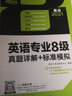 新東方 英語(yǔ)專業(yè)8級(jí)真題詳解+標(biāo)準(zhǔn)模擬 曬單實(shí)拍圖