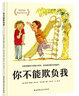 【京東快遞配送】你不能欺負我 北京科學(xué)技術(shù)出版社 9787571402297 曬單實(shí)拍圖