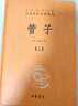 【正版包郵】莊子 全集 中華書(shū)局三全本 中華經(jīng)典名著(zhù)全本全注全譯叢書(shū) 新華書(shū)店旗艦店國學(xué)古籍經(jīng)典書(shū)籍 管子(2冊)[定價(jià):86元] 曬單實(shí)拍圖