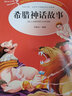 美德故事+科學(xué)家的故事+成語(yǔ)故事+希臘神話(huà)故事（套裝共4冊）無(wú)障礙閱讀叢書(shū)  曬單實(shí)拍圖