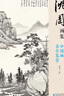 新書 沈周畫集 山水畫冊頁 8開大臨摹范本書籍 中國畫入門教材 寫意花鳥人物梅蘭竹菊 曬單實(shí)拍圖