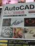 【送视频+软件安装包】正版2020新版Autocad从入门到精通电脑机械制图绘图画图室内设计建筑autocad自学教材零基础CAD基础入门教程书籍 实拍图