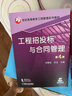 工程招投標與合同管理 第4版 曬單實拍圖