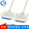 煌林（HLing） 全銅線(xiàn)DB25針并口線(xiàn) 連接線(xiàn)控制線(xiàn) 并口傳輸線(xiàn) 數控機床連接線(xiàn) 通訊線(xiàn)   公對母延長(cháng)線(xiàn)（30AWG) 全銅線(xiàn)3米 曬單實(shí)拍圖