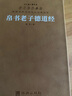 【善品堂直營(yíng)】帛書(shū)版道德經(jīng)（德道經(jīng)）老子校注馬王堆原著(zhù)全集黃石公素書(shū)注釋解讀羊皮卷精裝珍藏版國學(xué)經(jīng)典古籍經(jīng)典 帛書(shū)老子德道經(jīng)(羊皮卷) 曬單實(shí)拍圖
