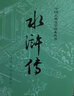 【新華書(shū)店正版】水滸傳原著正版上下2冊(cè) 人民文學(xué)出版社 施耐庵著無(wú)刪減四大名著原版中小學(xué)生青少版白話文文言文小說(shuō) 曬單實(shí)拍圖