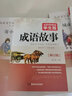 成語(yǔ)故事 青少年版 無(wú)障礙閱讀學(xué)生版 七八九年級中學(xué)生課外閱讀 中小學(xué)生課外閱讀書(shū)籍 曬單實(shí)拍圖