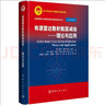 航天科技出版基金  有源雷達散射截面減縮：理論與應用 曬單實(shí)拍圖