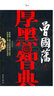 曾國藩厚黑智典 曬單實(shí)拍圖
