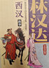 林漢達(dá)·中國歷史故事集·美繪版·西漢故事 曬單實(shí)拍圖