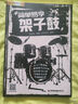 【現(xiàn)貨速發(fā)】簡單易學(xué)架子鼓教材教程成人青少年兒童零基礎(chǔ)入門啟蒙solo獨(dú)奏鼓譜加花樂譜曲譜教學(xué)書視頻示范音頻伴奏爵士鼓奏法抖音流行歌曲集 默認(rèn) 曬單實拍圖