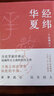 許倬云 作品集系列 經(jīng)緯華夏（僅含經(jīng)緯華夏系列贈導讀手冊+書簽）臺灣四百年 美國小史 長江小史 文明三書 萬古江河 歷史大脈絡 天下格局 作者系列自選 【4冊】經(jīng)緯華夏+許倬云文明三書 曬單實拍圖