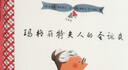 瑪格麗特夫人的圣誕夜 精裝 繪本 圖畫(huà)書(shū) 曬單實(shí)拍圖